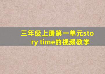 三年级上册第一单元story time的视频教学